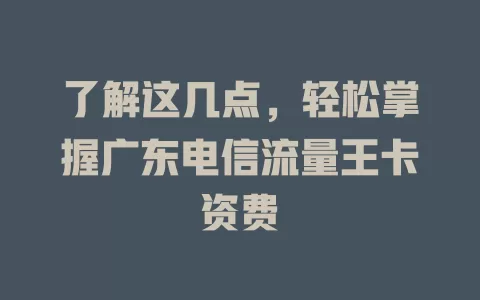 了解这几点，轻松掌握广东电信流量王卡资费