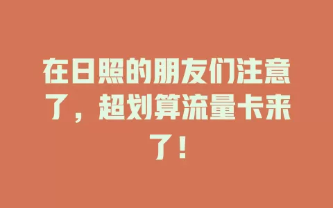 在日照的朋友们注意了，超划算流量卡来了！