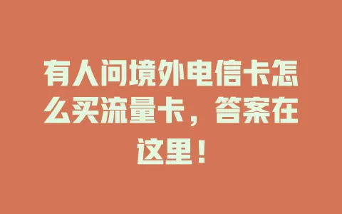 有人问境外电信卡怎么买流量卡，答案在这里！