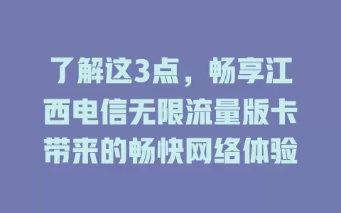 了解这3点，畅享江西电信无限流量版卡带来的畅快网络体验