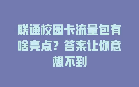 联通校园卡流量包有啥亮点？答案让你意想不到
