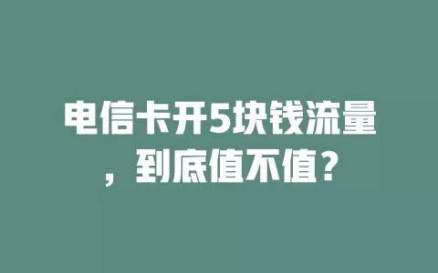 电信卡开5块钱流量，到底值不值？