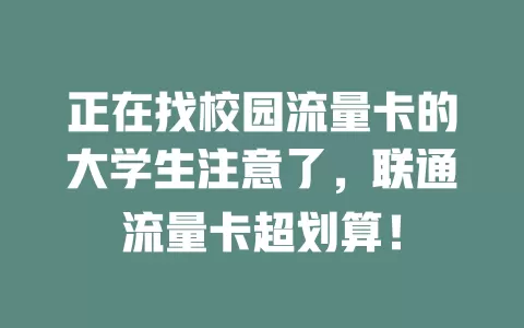 正在找校园流量卡的大学生注意了，联通流量卡超划算！