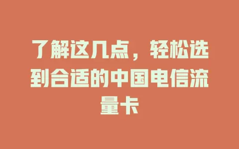 了解这几点，轻松选到合适的中国电信流量卡