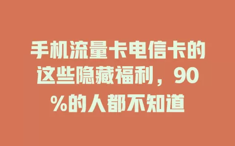 手机流量卡电信卡的这些隐藏福利，90%的人都不知道