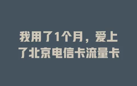 我用了1个月，爱上了北京电信卡流量卡