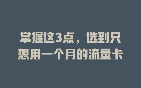 掌握这3点，选到只想用一个月的流量卡