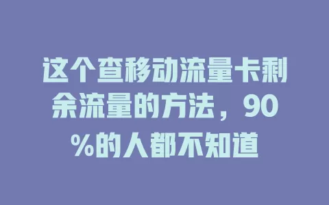 这个查移动流量卡剩余流量的方法，90%的人都不知道