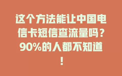 这个方法能让中国电信卡短信查流量吗？90%的人都不知道！