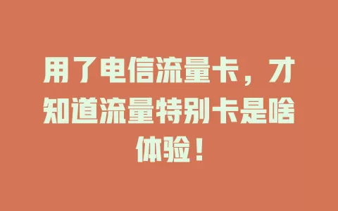 用了电信流量卡，才知道流量特别卡是啥体验！