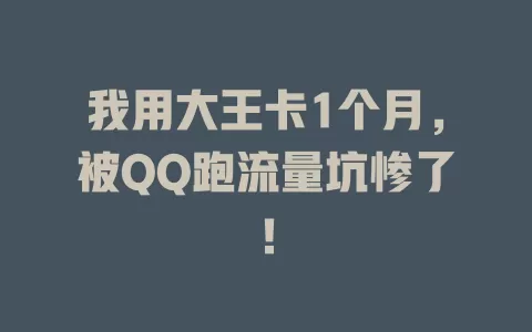 我用大王卡1个月，被QQ跑流量坑惨了！