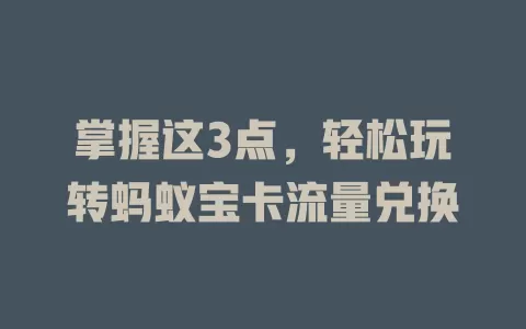 掌握这3点，轻松玩转蚂蚁宝卡流量兑换