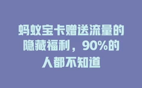 蚂蚁宝卡赠送流量的隐藏福利，90%的人都不知道