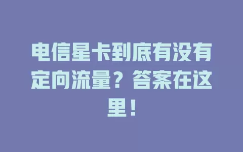 电信星卡到底有没有定向流量？答案在这里！