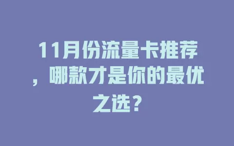 11月份流量卡推荐，哪款才是你的最优之选？