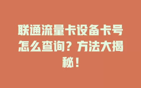 联通流量卡设备卡号怎么查询？方法大揭秘！
