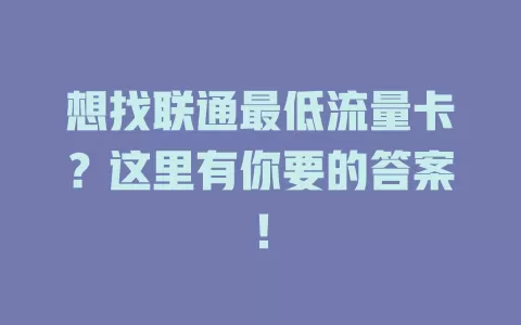 想找联通最低流量卡？这里有你要的答案！