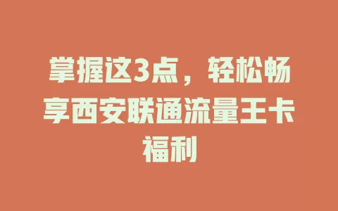 掌握这3点，轻松畅享西安联通流量王卡福利