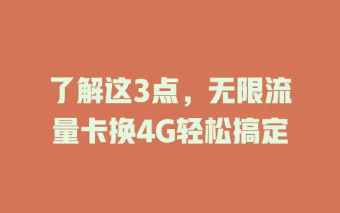了解这3点，无限流量卡换4G轻松搞定