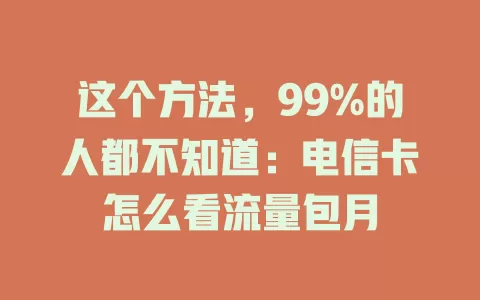 这个方法，99%的人都不知道：电信卡怎么看流量包月