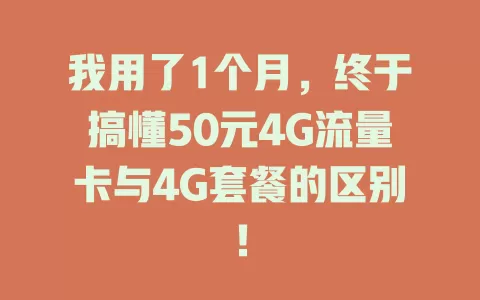 我用了1个月，终于搞懂50元4G流量卡与4G套餐的区别！