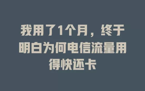 我用了1个月，终于明白为何电信流量用得快还卡