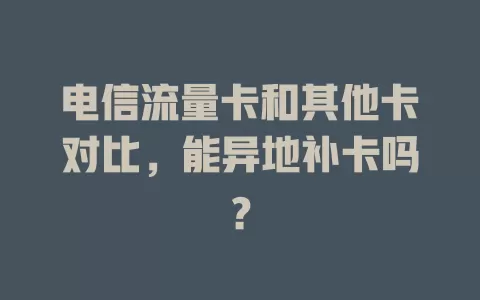 电信流量卡和其他卡对比，能异地补卡吗？