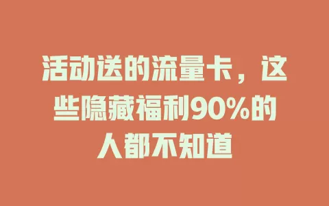 活动送的流量卡，这些隐藏福利90%的人都不知道