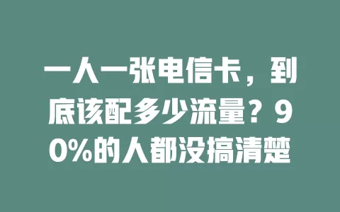 一人一张电信卡，到底该配多少流量？90%的人都没搞清楚