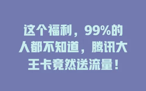 这个福利，99%的人都不知道，腾讯大王卡竟然送流量！