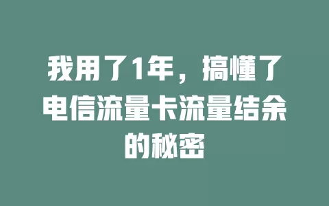 我用了1年，搞懂了电信流量卡流量结余的秘密