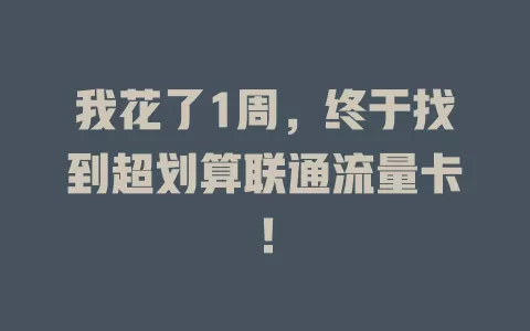我花了1周，终于找到超划算联通流量卡！