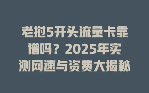 老挝5开头流量卡靠谱吗？2025年实测网速与资费大揭秘