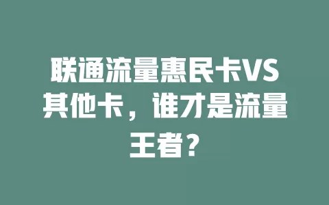 联通流量惠民卡VS其他卡，谁才是流量王者？