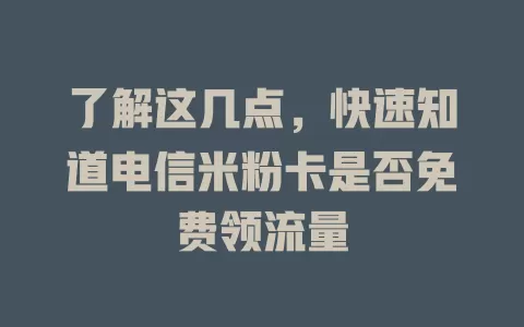 了解这几点，快速知道电信米粉卡是否免费领流量