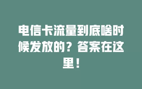 电信卡流量到底啥时候发放的？答案在这里！