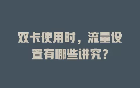 双卡使用时，流量设置有哪些讲究？