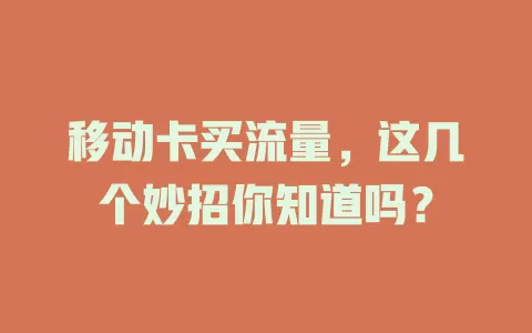 移动卡买流量，这几个妙招你知道吗？