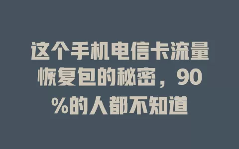 这个手机电信卡流量恢复包的秘密，90%的人都不知道