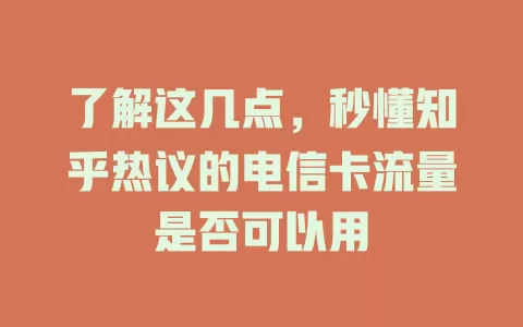 了解这几点，秒懂知乎热议的电信卡流量是否可以用
