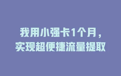 我用小强卡1个月，实现超便捷流量提取