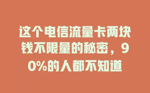 这个电信流量卡两块钱不限量的秘密，90%的人都不知道