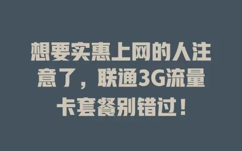 想要实惠上网的人注意了，联通3G流量卡套餐别错过！