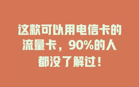 这款可以用电信卡的流量卡，90%的人都没了解过！