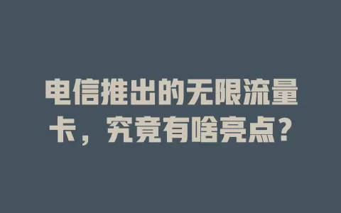 电信推出的无限流量卡，究竟有啥亮点？