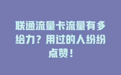 联通流量卡流量有多给力？用过的人纷纷点赞！