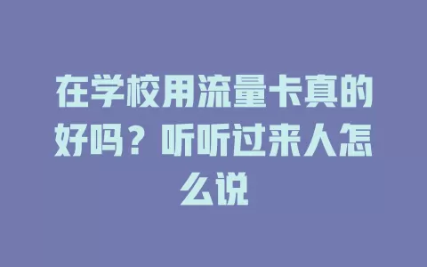 在学校用流量卡真的好吗？听听过来人怎么说
