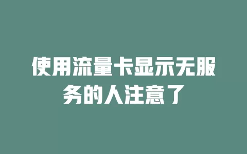 使用流量卡显示无服务的人注意了