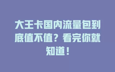 大王卡国内流量包到底值不值？看完你就知道！