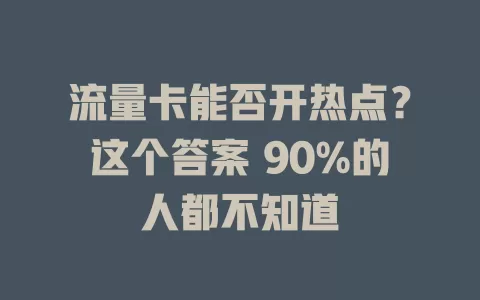 流量卡能否开热点？这个答案 90%的人都不知道